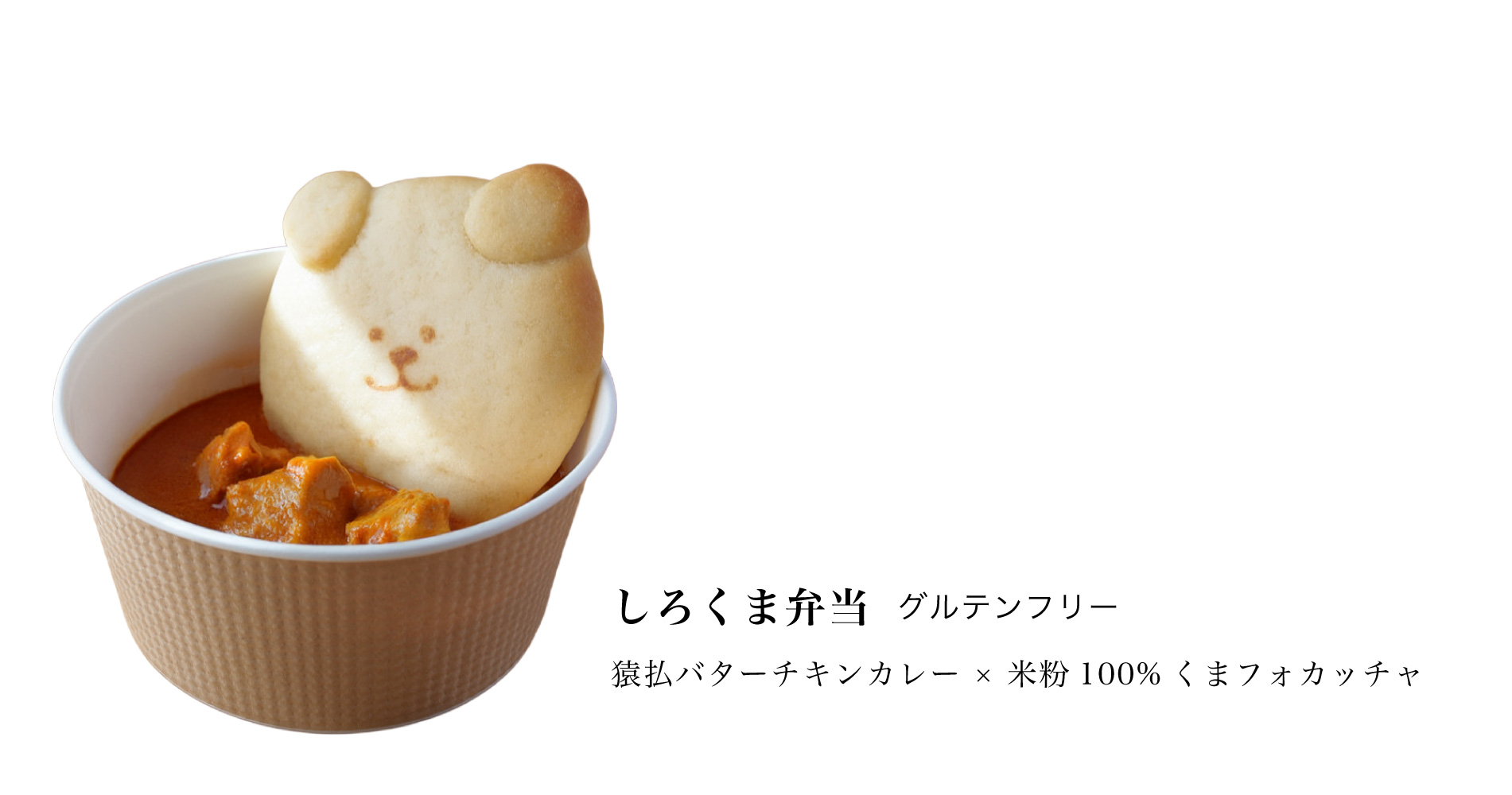 しろくま弁当(グルテンフリー)猿払バターチキンカレー×米粉100%フォカッチャ