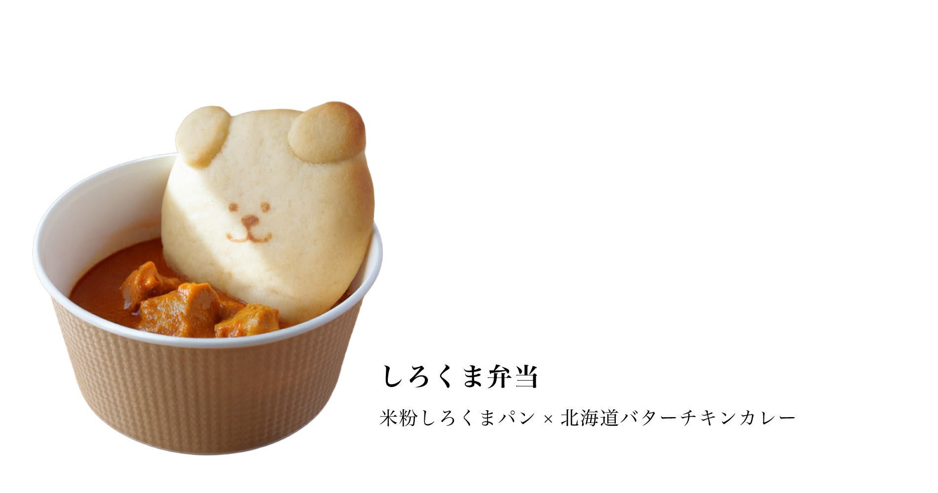 しろくま弁当（米粉しろくまパン×北海道バターチキンカレー）