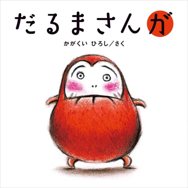 『だるまさんが』 作・絵：かがくい ひろし（ブロンズ新社）