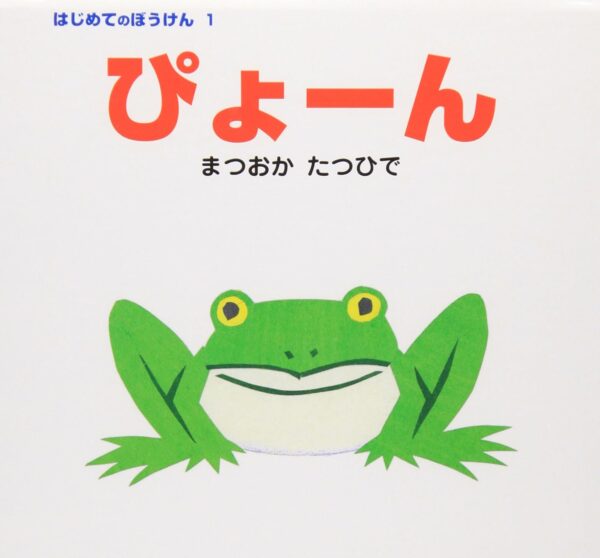 『ぴょーん』 作・絵：まつおか たつひで（ポプラ社）