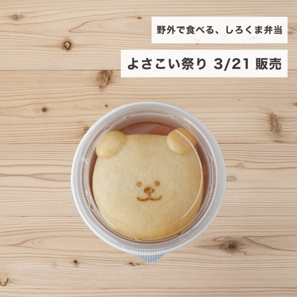 【予約】しろくま弁当 × よさこい祭り（テストページ）